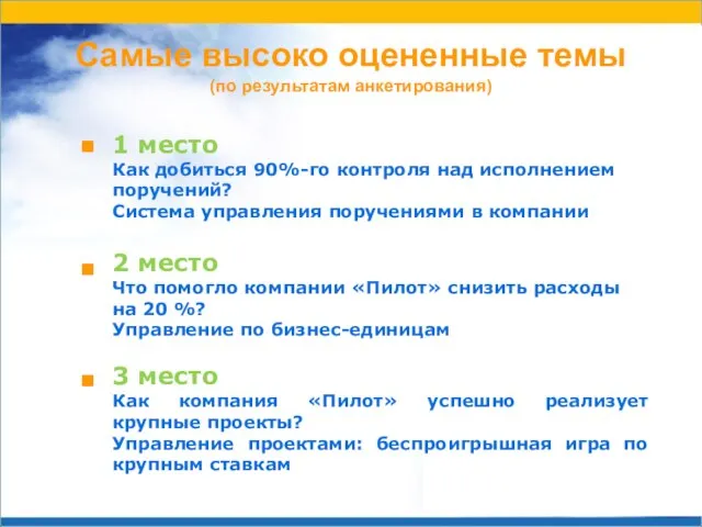 Самые высоко оцененные темы (по результатам анкетирования) 1 место Как добиться 90%-го