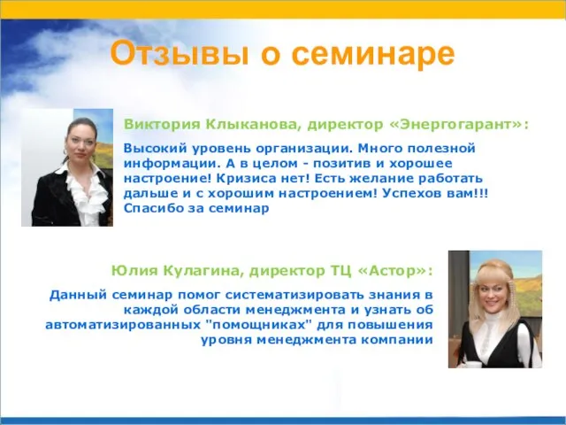 Отзывы о семинаре Виктория Клыканова, директор «Энергогарант»: Высокий уровень организации. Много полезной