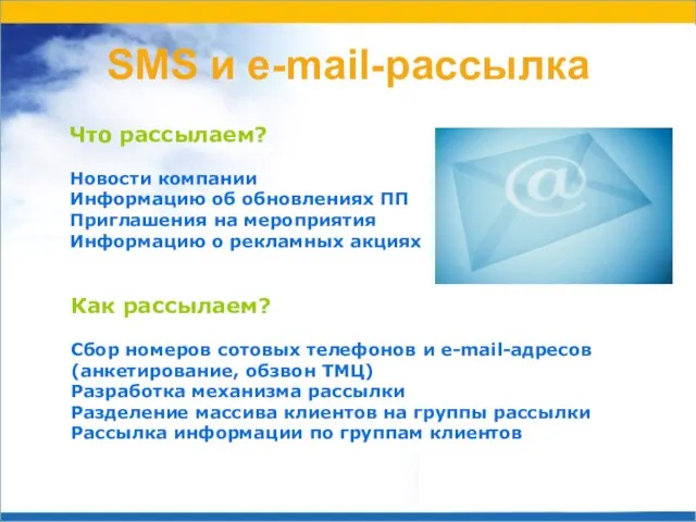 SMS и e-mail-рассылка Что рассылаем? Новости компании Информацию об обновлениях ПП Приглашения