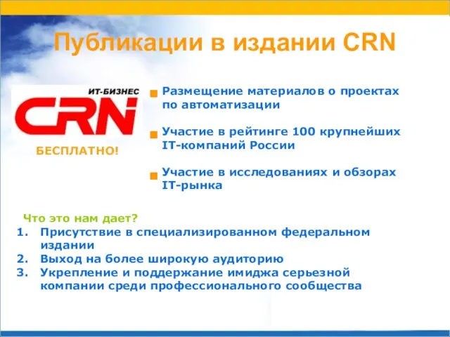 Публикации в издании CRN Размещение материалов о проектах по автоматизации Участие в