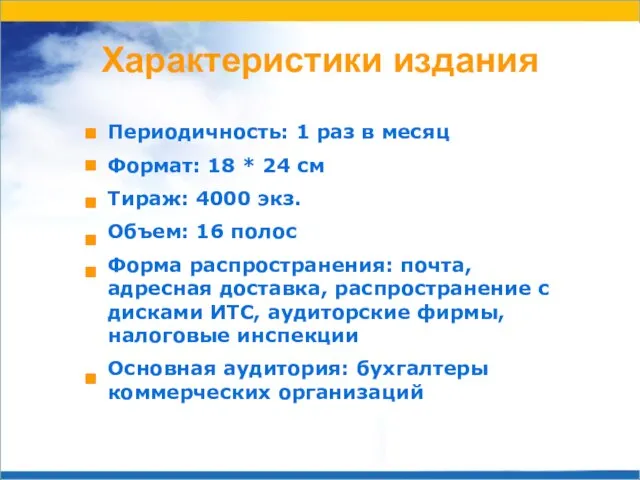 Характеристики издания Периодичность: 1 раз в месяц Формат: 18 * 24 см