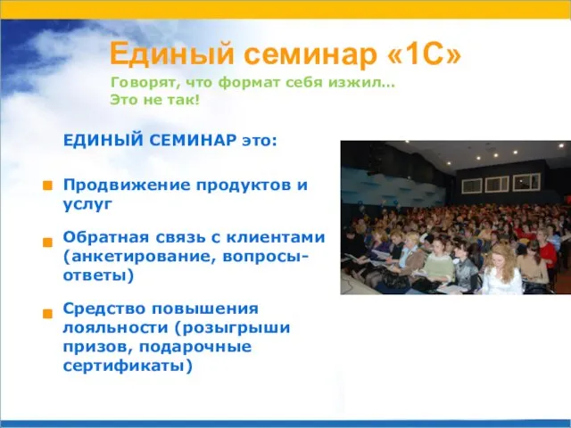 Единый семинар «1С» ЕДИНЫЙ СЕМИНАР это: Продвижение продуктов и услуг Обратная связь