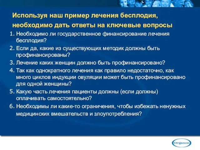 Используя наш пример лечения бесплодия, необходимо дать ответы на ключевые вопросы Необходимо