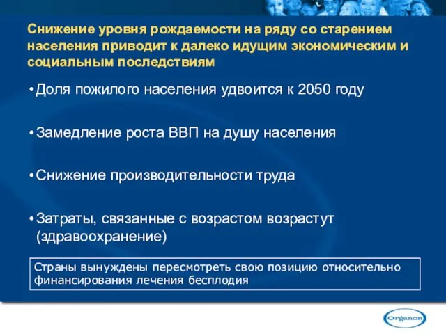 Снижение уровня рождаемости на ряду со старением населения приводит к далеко идущим