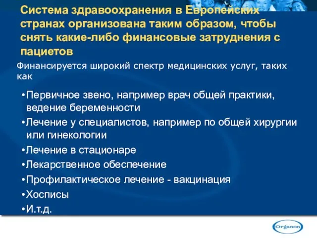 Система здравоохранения в Европейских странах организована таким образом, чтобы снять какие-либо финансовые