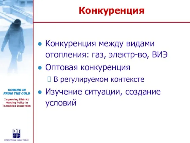 Конкуренция Конкуренция между видами отопления: газ, электр-во, ВИЭ Оптовая конкуренция В регулируемом