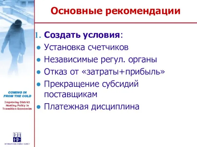 Основные рекомендации Создать условия: Установка счетчиков Независимые регул. органы Отказ от «затраты+прибыль»