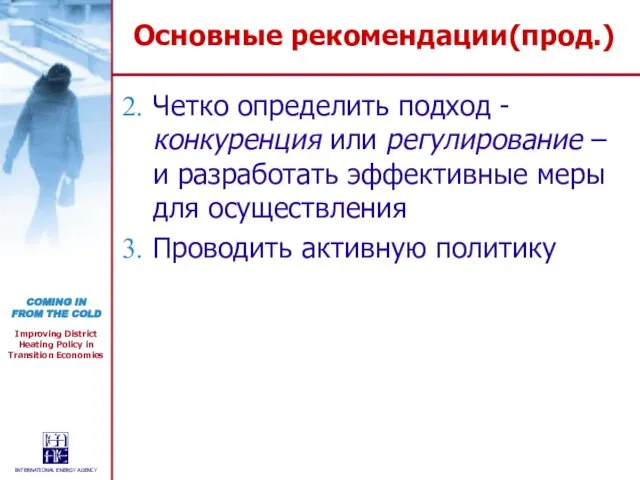 Основные рекомендации(прод.) Четко определить подход - конкуренция или регулирование – и разработать