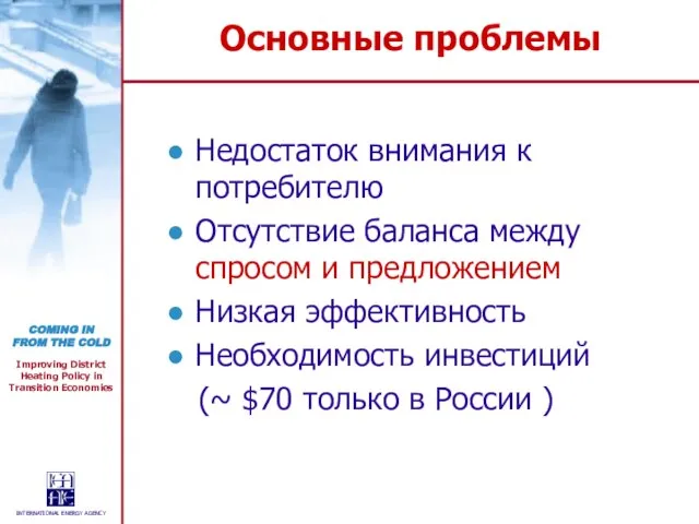 Основные проблемы Недостаток внимания к потребителю Отсутствие баланса между спросом и предложением