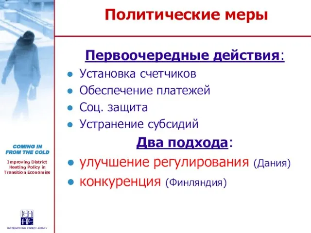 Политические меры Первоочередные действия: Установка счетчиков Обеспечение платежей Соц. защита Устранение субсидий