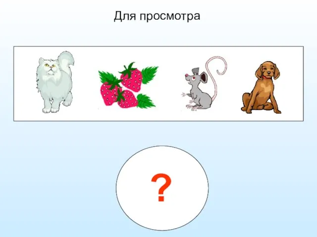 Для просмотра ?