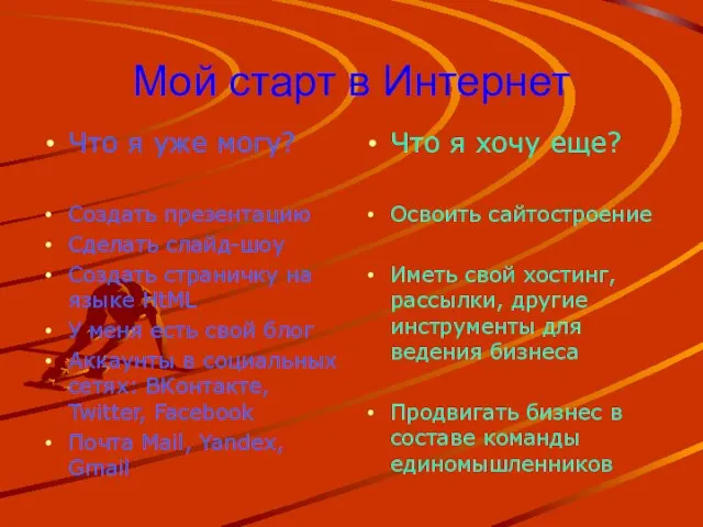 Мой старт в Интернет Что я уже могу? Создать презентацию Сделать слайд-шоу