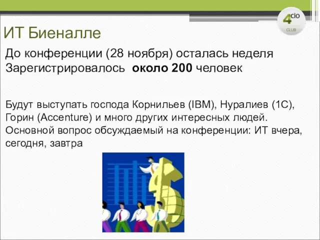 ИТ Биеналле До конференции (28 ноября) осталась неделя Зарегистрировалось около 200 человек