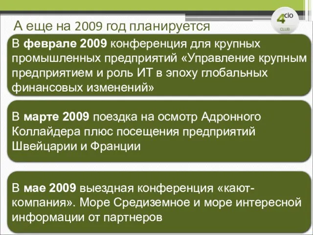 А еще на 2009 год планируется В феврале 2009 конференция для крупных