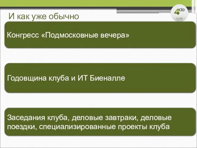 И как уже обычно Конгресс «Подмосковные вечера» Годовщина клуба и ИТ Биеналле