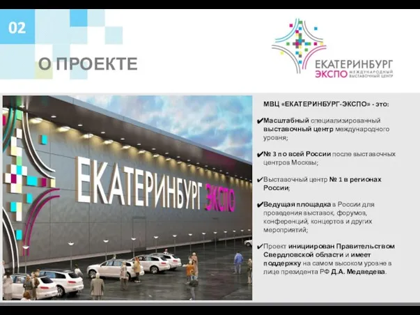 О ПРОЕКТЕ МВЦ «ЕКАТЕРИНБУРГ-ЭКСПО» - это: Масштабный специализированный выставочный центр международного уровня;