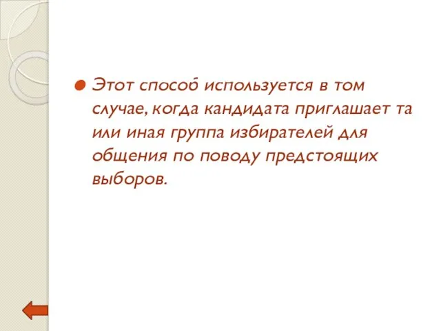 Этот способ используется в том случае, когда кандидата приглашает та или иная