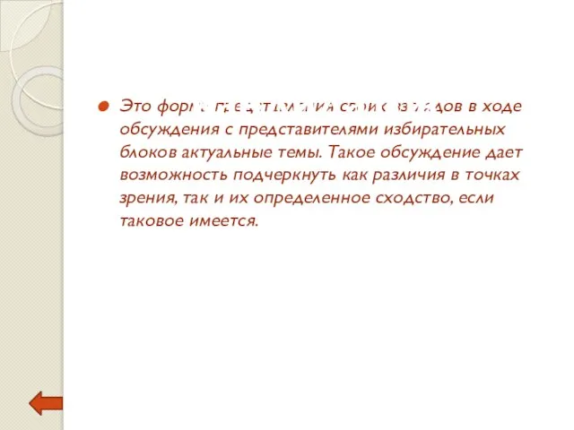 Это форма представления своих взглядов в ходе обсуждения с представителями избирательных блоков