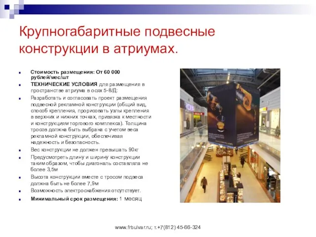 www.frbulvar.ru; т.+7(812) 45-66-324 Крупногабаритные подвесные конструкции в атриумах. Стоимость размещения: От 60