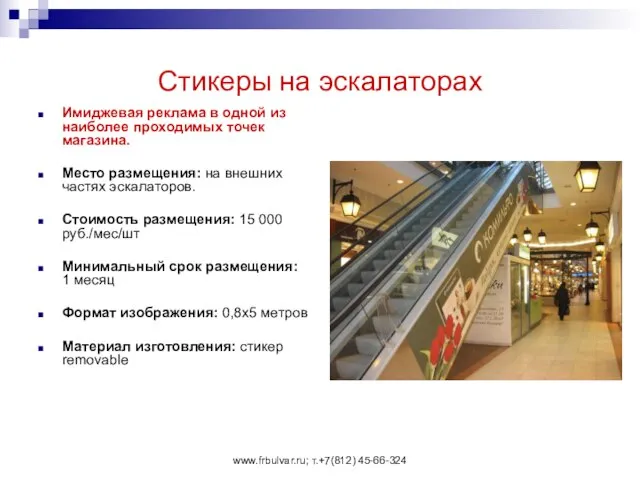 www.frbulvar.ru; т.+7(812) 45-66-324 Стикеры на эскалаторах Имиджевая реклама в одной из наиболее