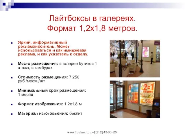 www.frbulvar.ru; т.+7(812) 45-66-324 Лайтбоксы в галереях. Формат 1,2х1,8 метров. Яркий, информативный рекламоноситель.