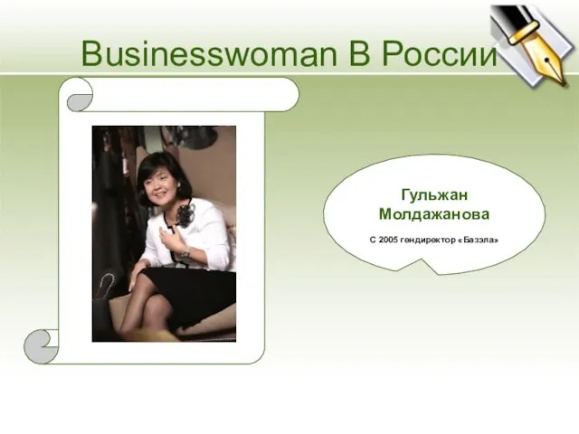 Гульжан Молдажанова С 2005 гендиректор «Базэла» Businesswoman В России