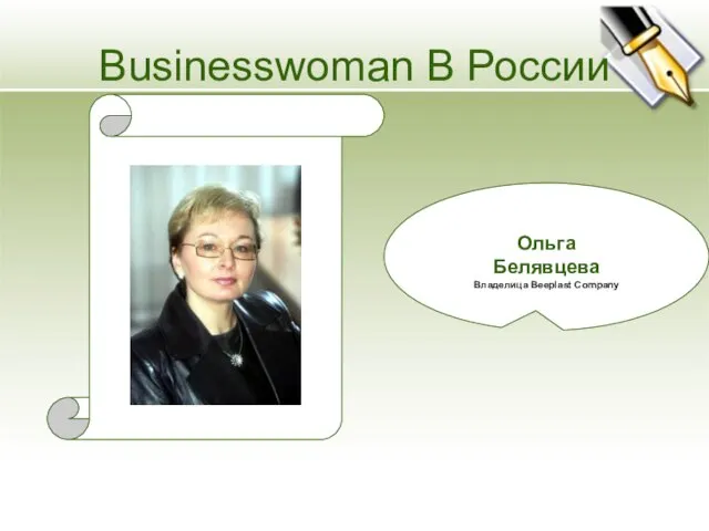 Businesswoman В России Ольга Белявцева Владелица Beeplast Company