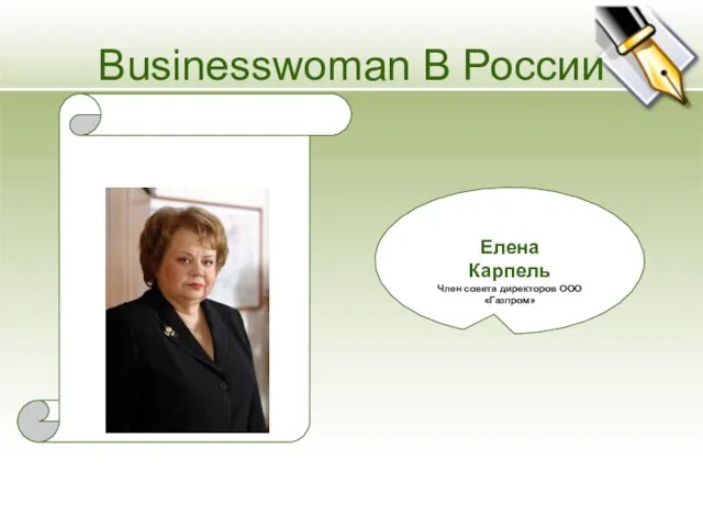 Елена Карпель Член совета директоров ООО «Газпром» Businesswoman В России