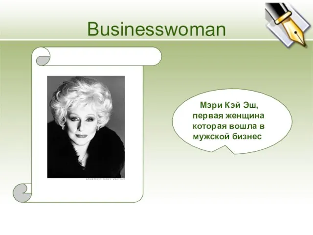 Businesswoman Мэри Кэй Эш, первая женщина которая вошла в мужской бизнес