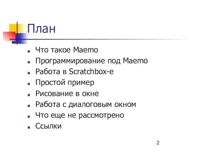 План Что такое Maemo Программирование под Maemo Работа в Scratchbox-е Простой пример
