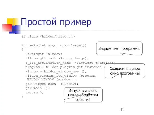 Простой пример #include int main(int argc, char *argv[]) { GtkWidget *window; hildon_gtk_init