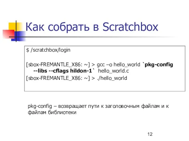 Как собрать в Scratchbox $ /scratchbox/login [sbox-FREMANTLE_X86: ~] > gcc –o hello_world