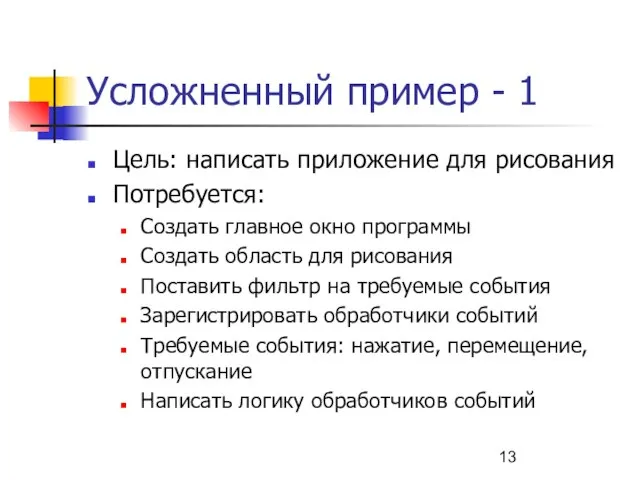 Усложненный пример - 1 Цель: написать приложение для рисования Потребуется: Создать главное