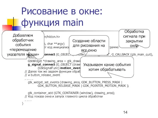 Рисование в окне: функция main #include int main (int argc, char **argv)