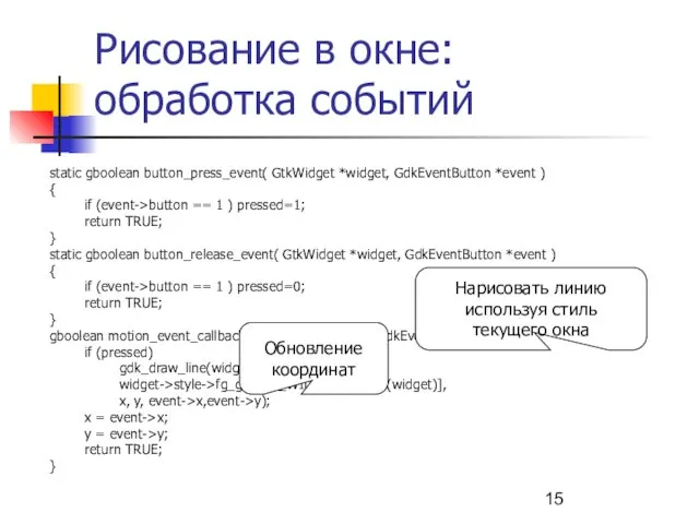 Рисование в окне: обработка событий static gboolean button_press_event( GtkWidget *widget, GdkEventButton *event