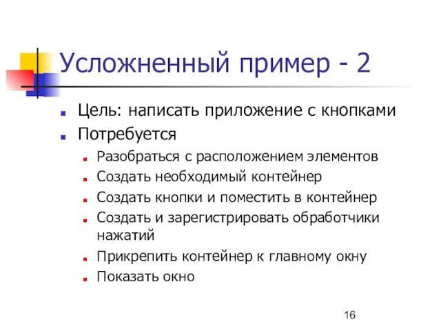 Усложненный пример - 2 Цель: написать приложение с кнопками Потребуется Разобраться с