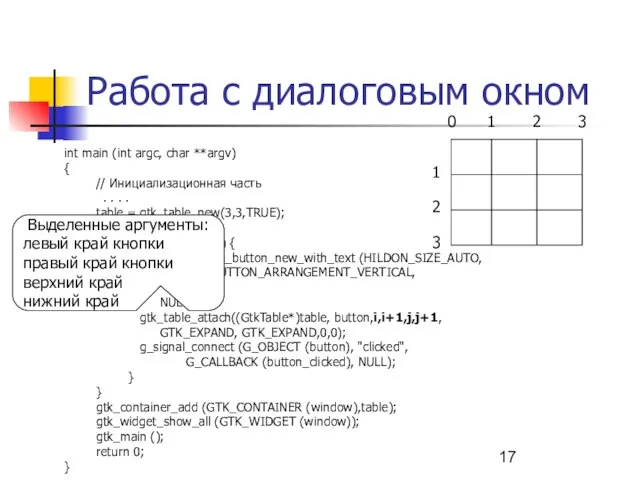 Работа с диалоговым окном int main (int argc, char **argv) { //