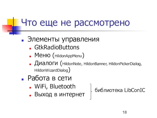 Что еще не рассмотрено Элементы управления GtkRadioButtons Меню (HildonAppMenu) Диалоги (HildonNote, HildonBanner,