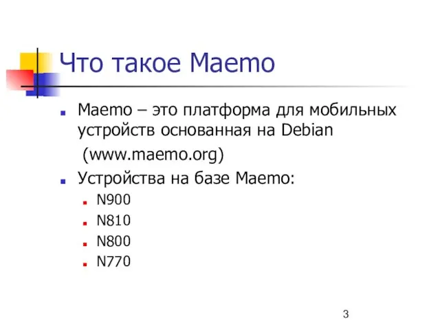 Что такое Maemo Maemo – это платформа для мобильных устройств основанная на