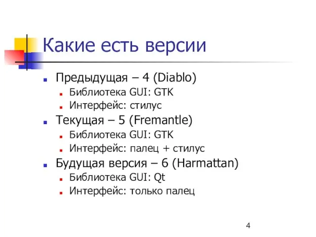 Какие есть версии Предыдущая – 4 (Diablo) Библиотека GUI: GTK Интерфейс: стилус