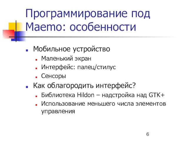 Программирование под Maemo: особенности Мобильное устройство Маленький экран Интерфейс: палец/стилус Сенсоры Как