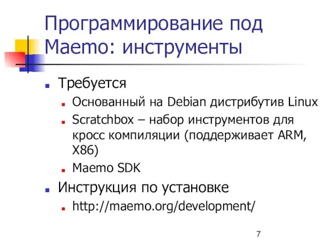 Программирование под Maemo: инструменты Требуется Основанный на Debian дистрибутив Linux Scratchbox –