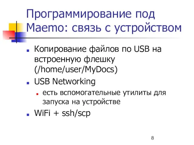 Программирование под Maemo: связь с устройством Копирование файлов по USB на встроенную