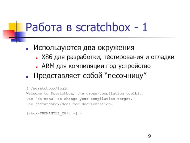 Работа в scratchbox - 1 Используются два окружения X86 для разработки, тестирования