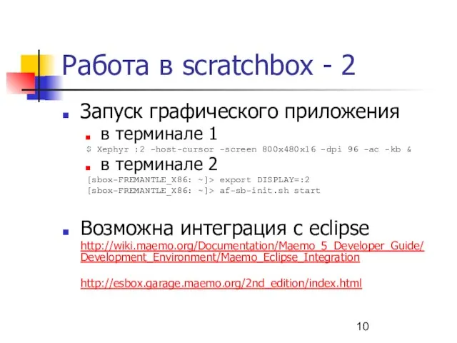 Работа в scratchbox - 2 Запуск графического приложения в терминале 1 $