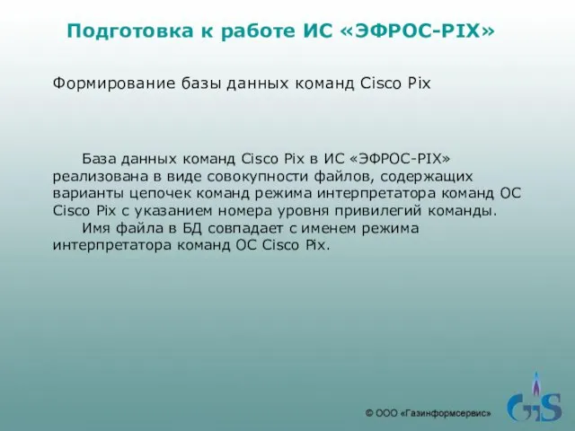 Подготовка к работе ИС «ЭФРОС-PIX» Формирование базы данных команд Cisco Pix База