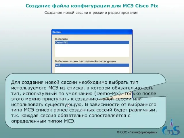 Для создания новой сессии необходимо выбрать тип используемого МСЭ из списка, в