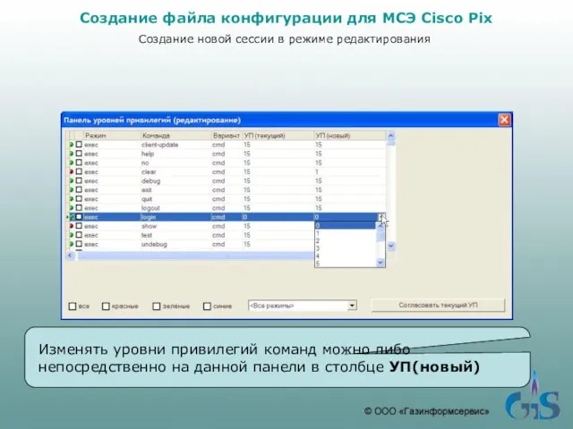 Изменять уровни привилегий команд можно либо непосредственно на данной панели в столбце