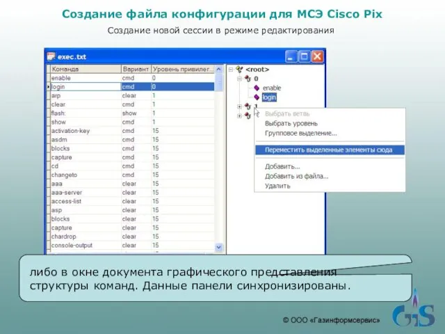 либо в окне документа графического представления структуры команд. Данные панели синхронизированы. Создание