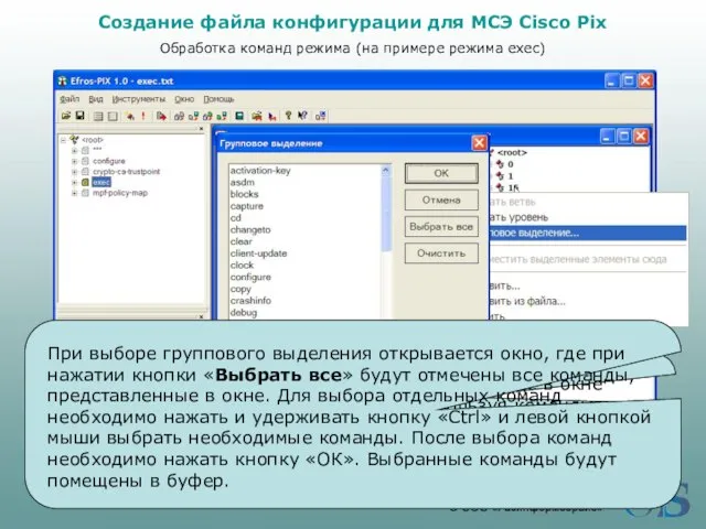 Создание файла конфигурации для МСЭ Cisco Pix Обработка команд режима (на примере